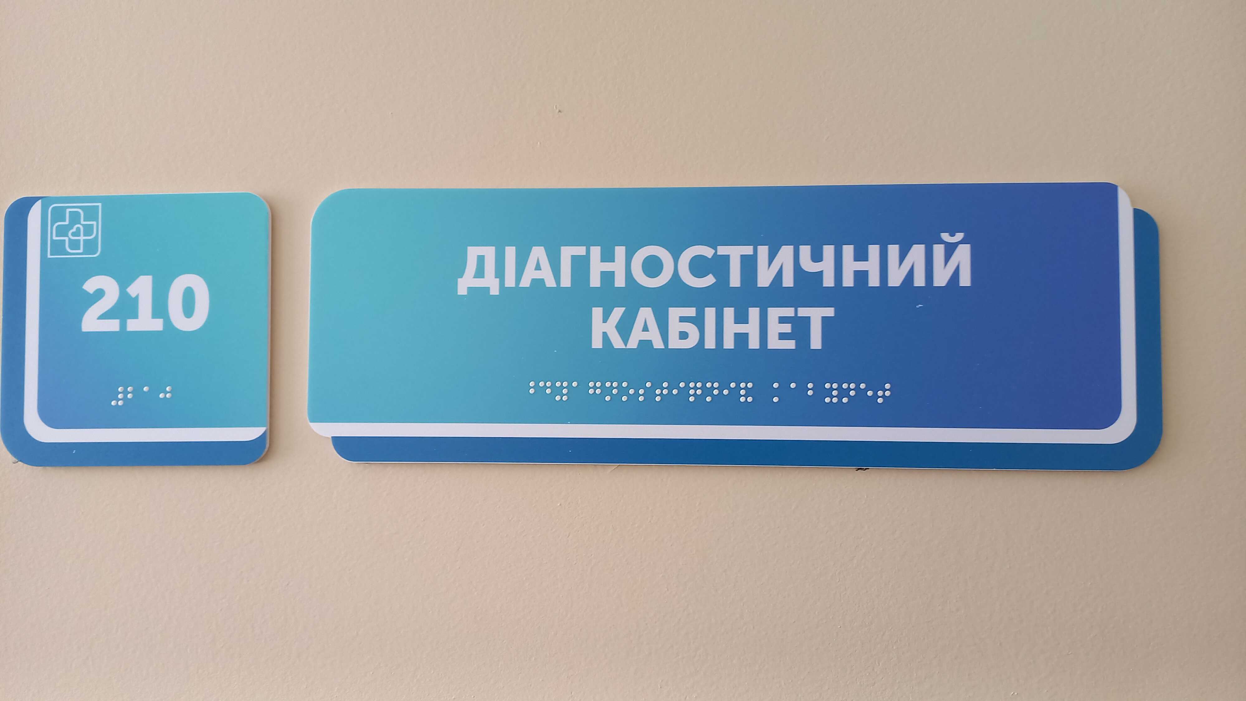 Табличка зі шрифтом Брайля для діагностичного кабінету